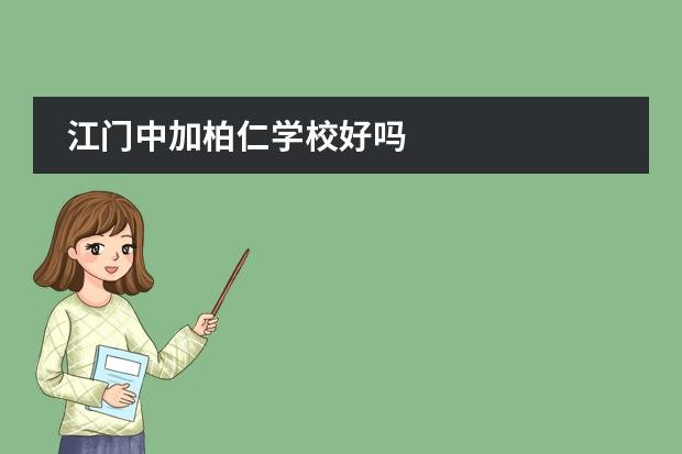 江门中加柏仁学校好吗