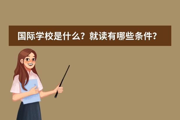 国际学校是什么?就读有哪些条件?