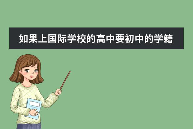 如果上国际学校的高中要初中的学籍吗?
