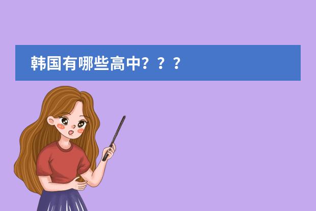 韩国有哪些高中？？？