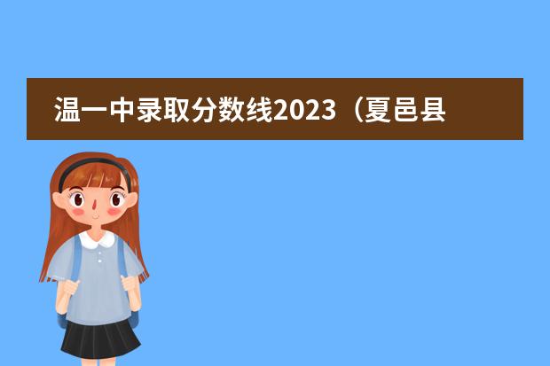 温一中录取分数线2023（夏邑县高中录取分数线）