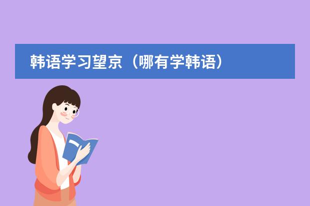 韩语学习望京（哪有学韩语）