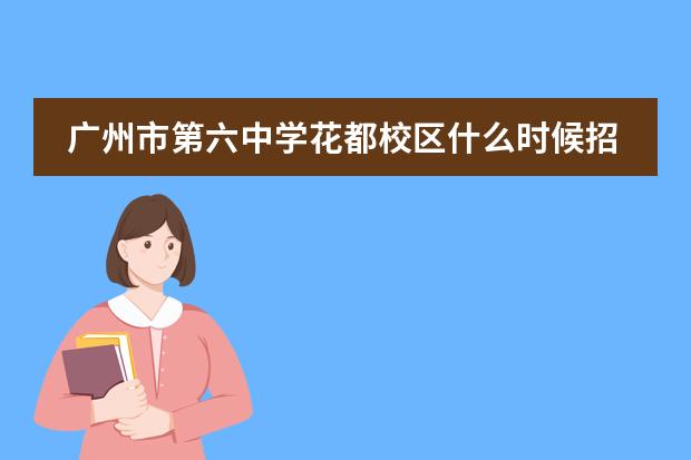 广州市第六中学花都校区什么时候招生