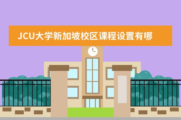 JCU大学新加坡校区课程设置有哪些？