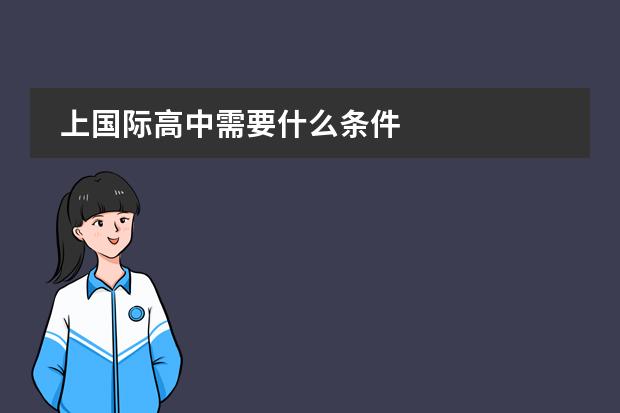 上国际高中需要什么条件