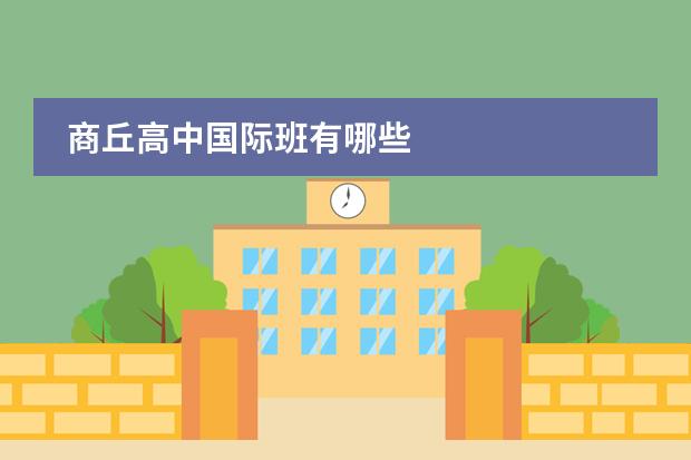 商丘高中国际班有哪些
