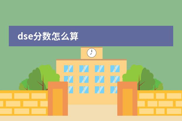 dse分数怎么算
