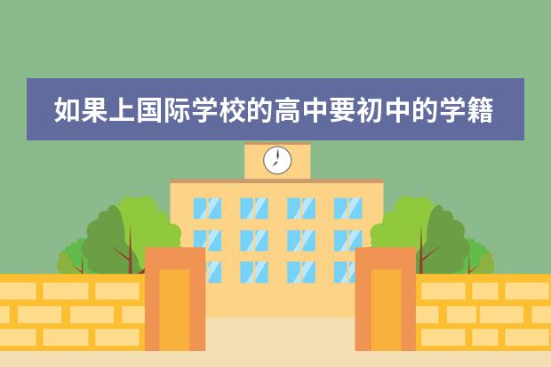 如果上国际学校的高中要初中的学籍吗?