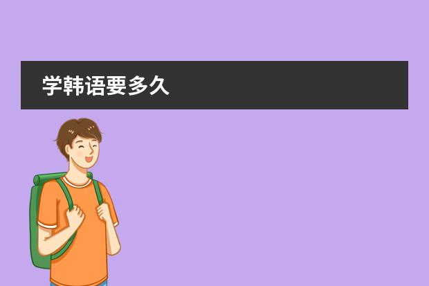 学韩语要多久