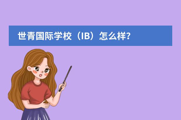 世青国际学校（IB）怎么样？