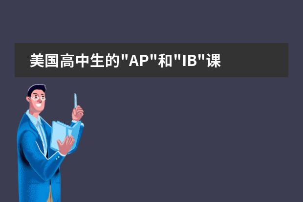 美国高中生的“AP“和“IB“课程是什么,有什么区别