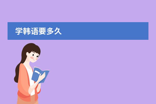 学韩语要多久