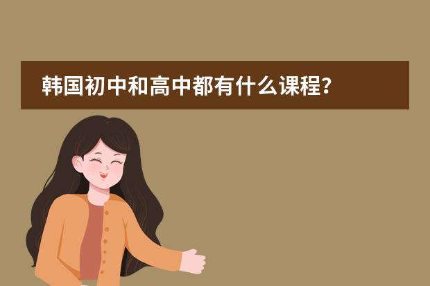 韩国初中和高中都有什么课程?