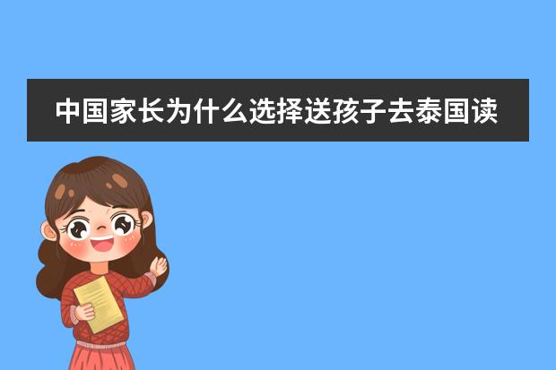 中国家长为什么选择送孩子去泰国读书？