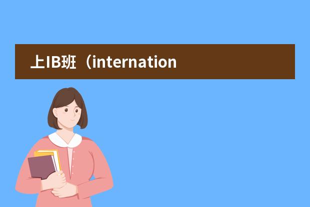 上IB班(international baccaleaureate)有什么好处?