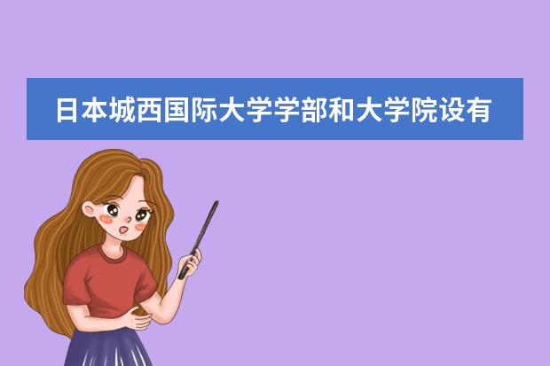 日本城西国际大学学部和大学院设有哪些院系专业?