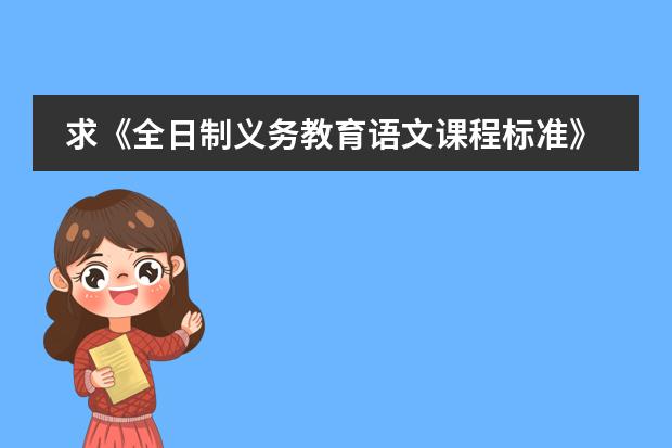 求《全日制义务教育语文课程标准》 我现在用新版中日交流标准日本语的教材自学日语,学了一两个月了 感觉效果甚微,请教前辈们一些学习方法