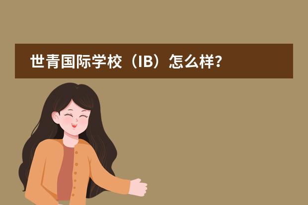 世青国际学校(IB)怎么样?