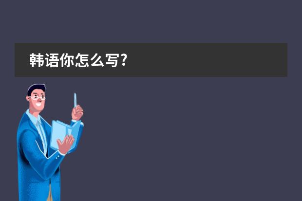 韩语你怎么写?