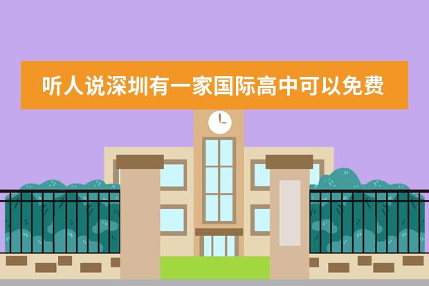 听人说深圳有一家国际高中可以免费试读一学期,是哪一家呢?急,急,加急!