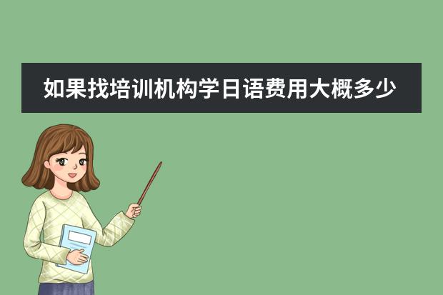 如果找培训机构学日语费用大概多少？天津日语培训