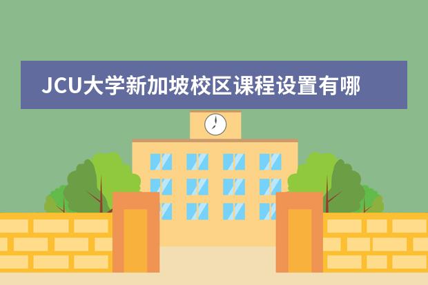JCU大学新加坡校区课程设置有哪些？