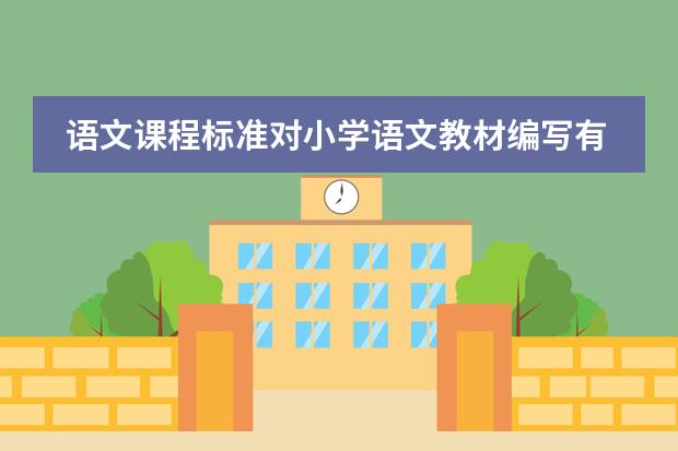 语文课程标准对小学语文教材编写有哪些建议?