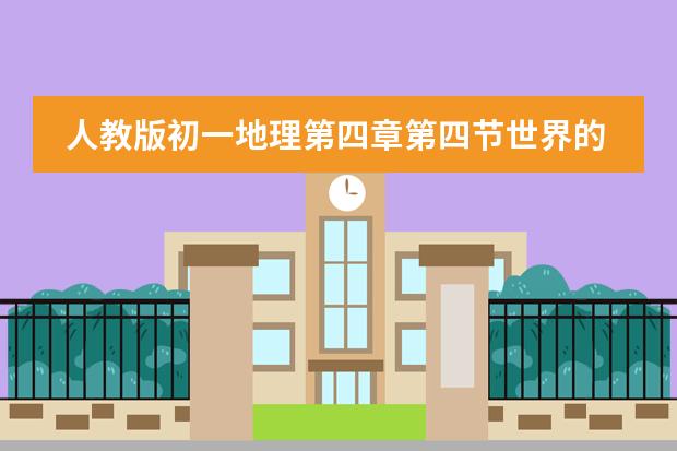 人教版初一地理第四章第四节世界的气候，我没听懂。（初一地理和生物复习，求高手帮忙！）