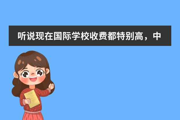 听说现在国际学校收费都特别高,中加枫华国际学校收费标准贵吗?