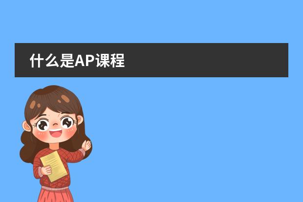 什么是AP课程