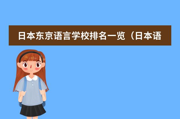 日本东京语言学校排名一览(日本语言学校一览表)