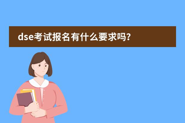 dse考试报名有什么要求吗？