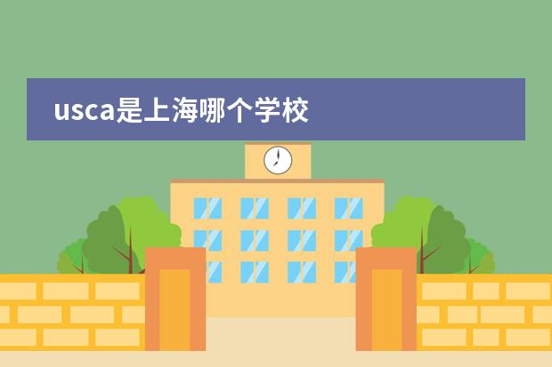 usca是上海哪个学校