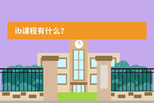 ib课程有什么？