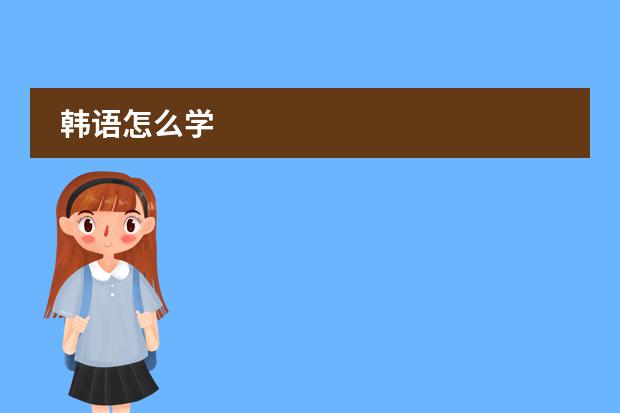 韩语怎么学