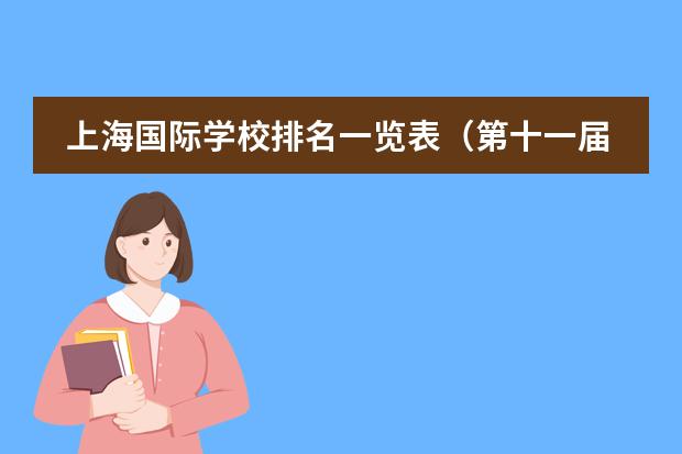 上海国际学校排名一览表(第十一届上海教育博览会教育国际化展的简介)