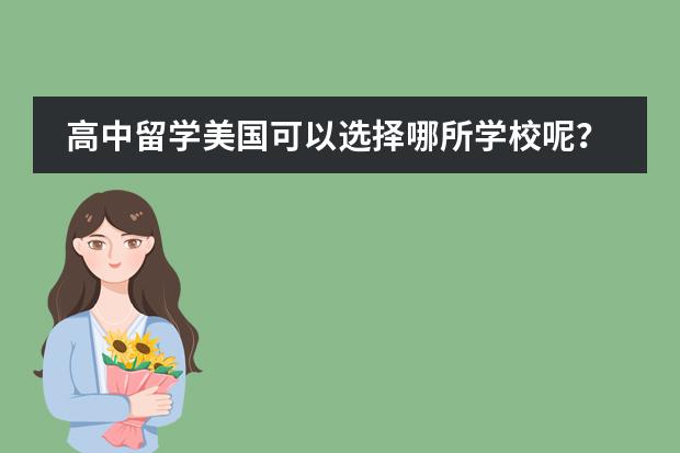 高中留学美国可以选择哪所学校呢？
