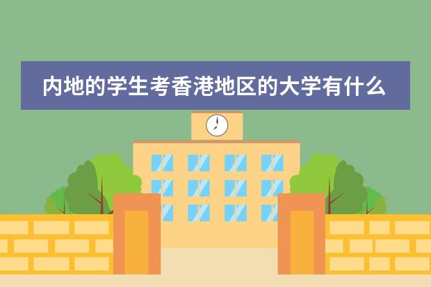 内地的学生考香港地区的大学有什么要求