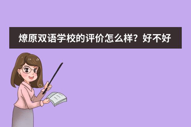 燎原双语学校的评价怎么样?好不好?