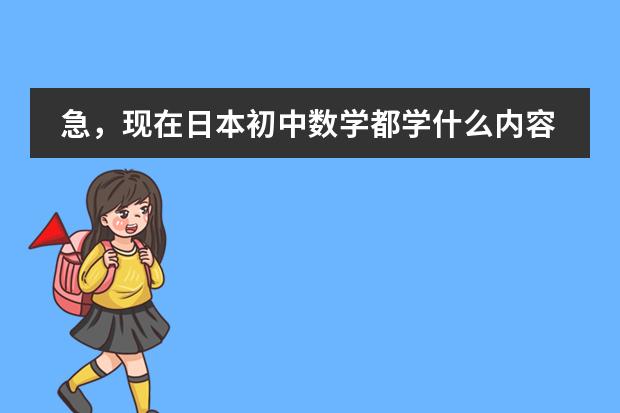急,现在日本初中数学都学什么内容?请详细说明各年级所学。