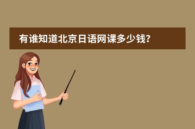 有谁知道北京日语网课多少钱？