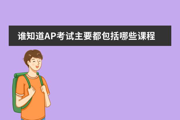 谁知道AP考试主要都包括哪些课程呢？