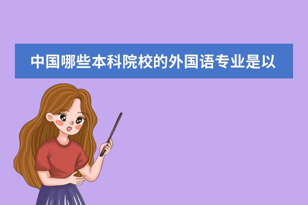 中国哪些本科院校的外国语专业是以韩语作二外的