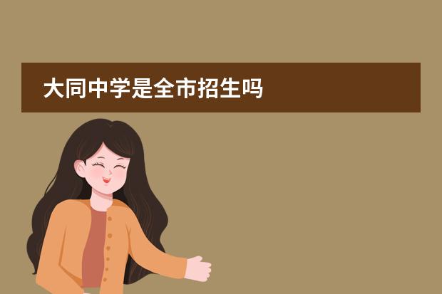 大同中学是全市招生吗