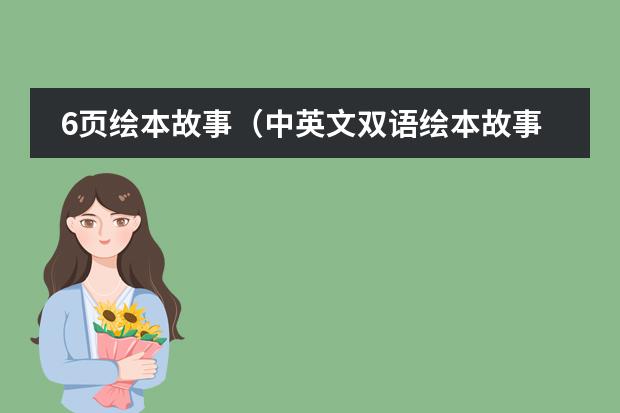 6页绘本故事（中英文双语绘本故事《My New Boy》）