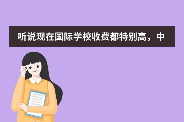 听说现在国际学校收费都特别高,中加枫华国际学校收费标准贵吗?