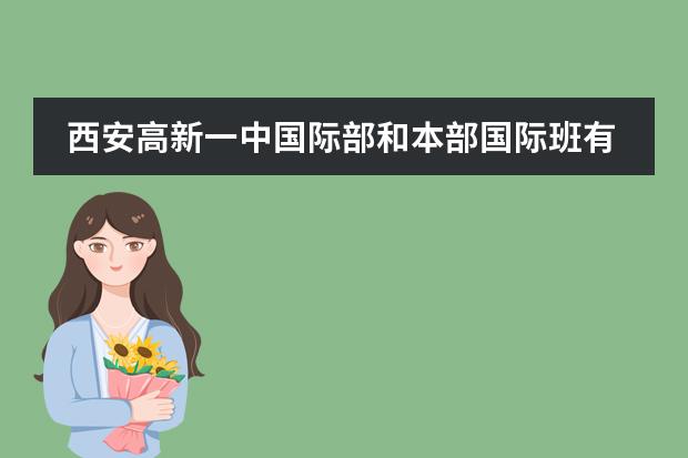 西安高新一中国际部和本部国际班有什么区别