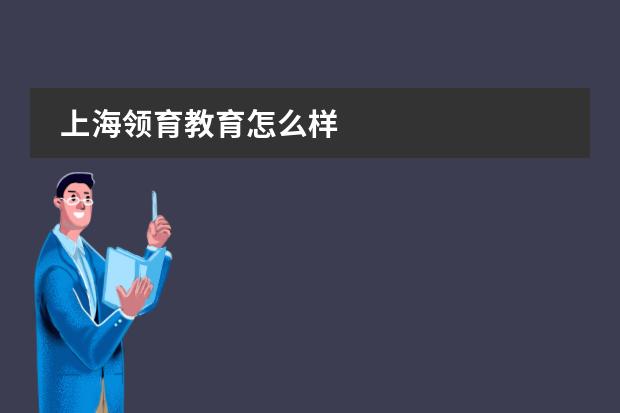 上海领育教育怎么样