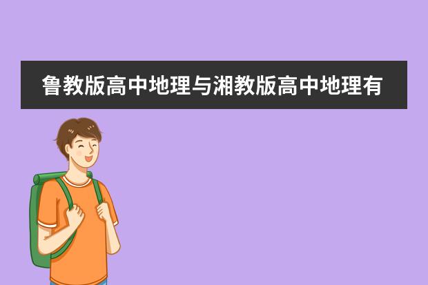 鲁教版高中地理与湘教版高中地理有什么区别