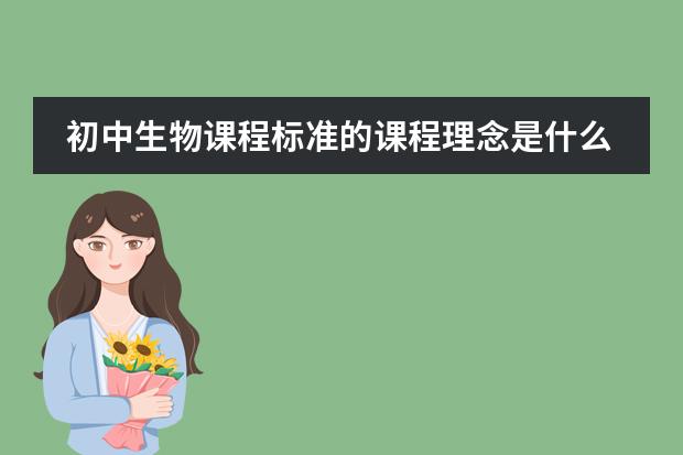 初中生物课程标准的课程理念是什么?